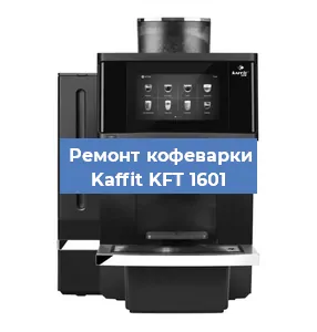 Ремонт кофемашины Kaffit KFT 1601 в Волгограде